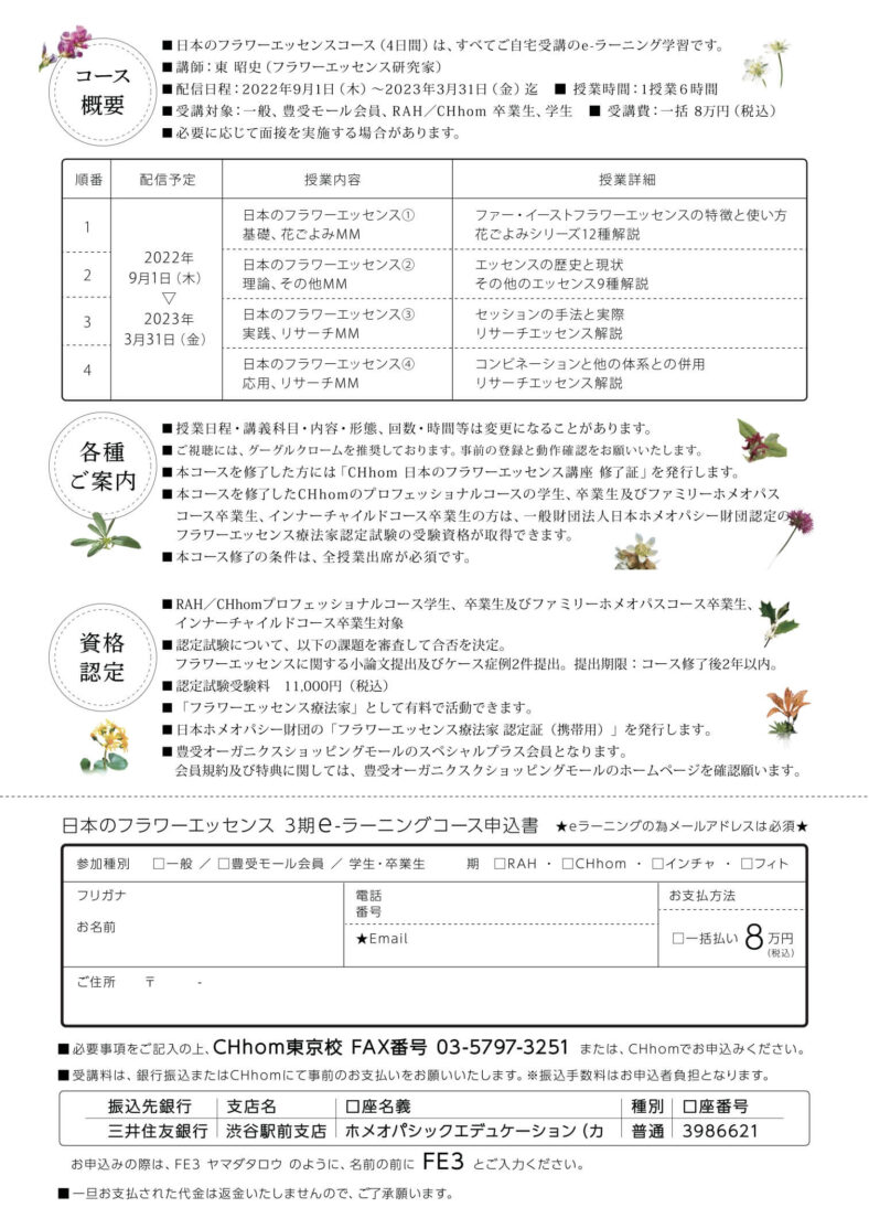 【申込書】第３期「日本のフラワーエッセンス」e-ラーニング生徒募集2022